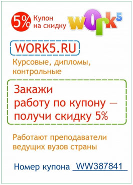 скидочный купон work5.ru