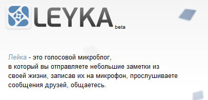 сервис голосовых мирокблогов leyka.net