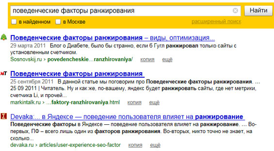 выдача поисковой системы Яндекс по запросу 'поведенческие факторы ранжирования'