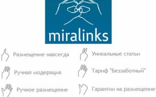 Продвижение статьями в бирже Miralinks: подробно и с примерами