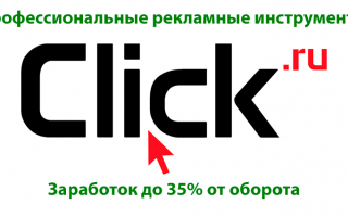 НаCLICKай выгоду в контекстной/таргетированной рекламе (до 35% от оборота) — Click.ru
