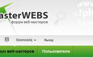 Новый дизайн на форуме MasterWebs.ru