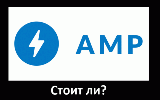 Стоит ли сейчас создавать AMP страницы для сайта?