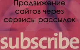 Бесплатное продвижение сайта через группы subscribe.ru