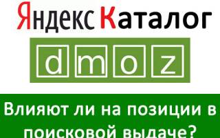 Влияет ли Яндекс-Каталог и DMOZ на позиции сайтов в поисковой выдаче