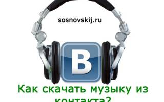 Все методы скачивания музыки из VK.com