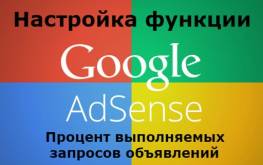 Как уменьшить количество рекламы на сайте и сохранить доход — функция «Процент выполняемых запросов объявлений» в Google Adsense