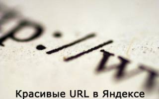 Как сделать красивые URL в Яндексе