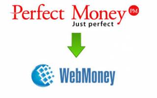 Как обменять perfect money на webmoney?