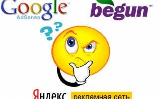 Google Adsense, Begun или Рекламная сеть Яндекса — что выбрать для заработка?