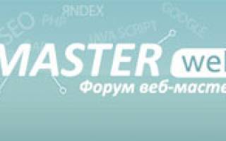 Купил форум вебмастеров и оптимизаторов MasterWebs.ru