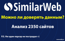 Можно ли доверять SimilarWeb? Анализ 2350 сайтов Рунета