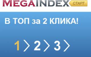 Start.Megaindex — быстрый старт для поискового продвижения вашего сайта