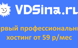 VDSina — VDS хостинг для профессионалов от 59 рублей/месяц + конкурс
