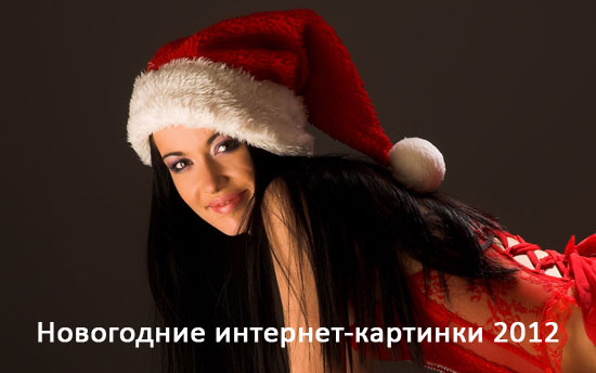 новогодние интернет-картинки 2012