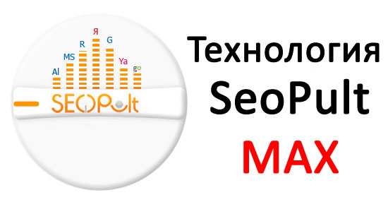 технология SeoPult Max