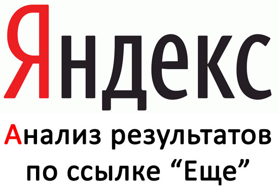 анализ результатов по ссылке "еще" в серпе Яндекса