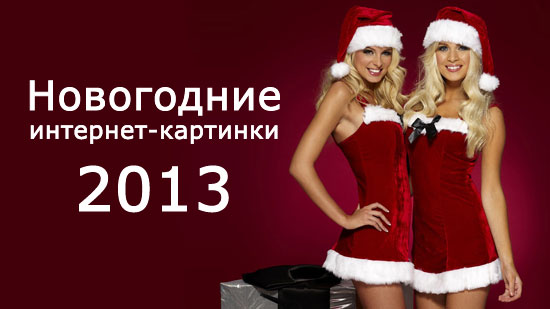 новогодние интернет-картинки 2013