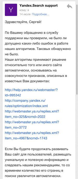 ответ службы поддержки вебмастеров Яндекса
