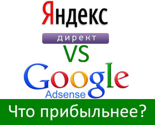 Яндекс.Директ против Google Adsense