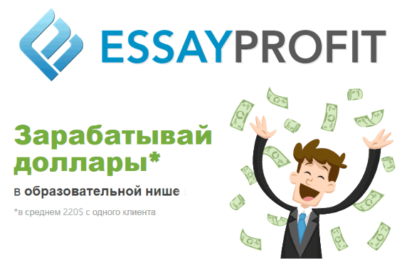 партнерская программа EssayProfit.com