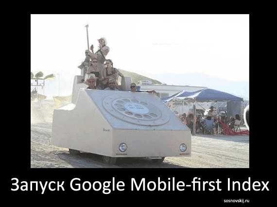 Запуск Google Mobile-first Index
