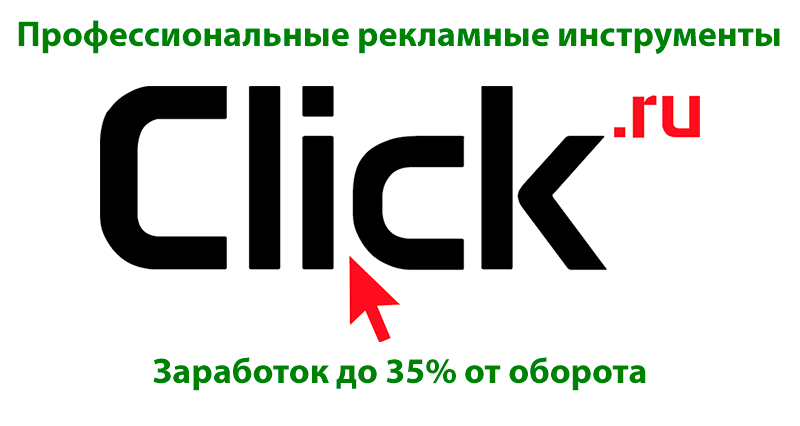 сервис click.ru