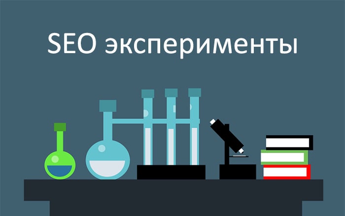 seo эксперименты